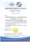中国合格评定国家认可委员会（CNAS） - CNAS L13981