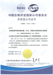 中国合格评定国家认可委员会(CNAS) - CNAS L13981