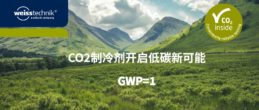 新型CO2制冷技术触手可及